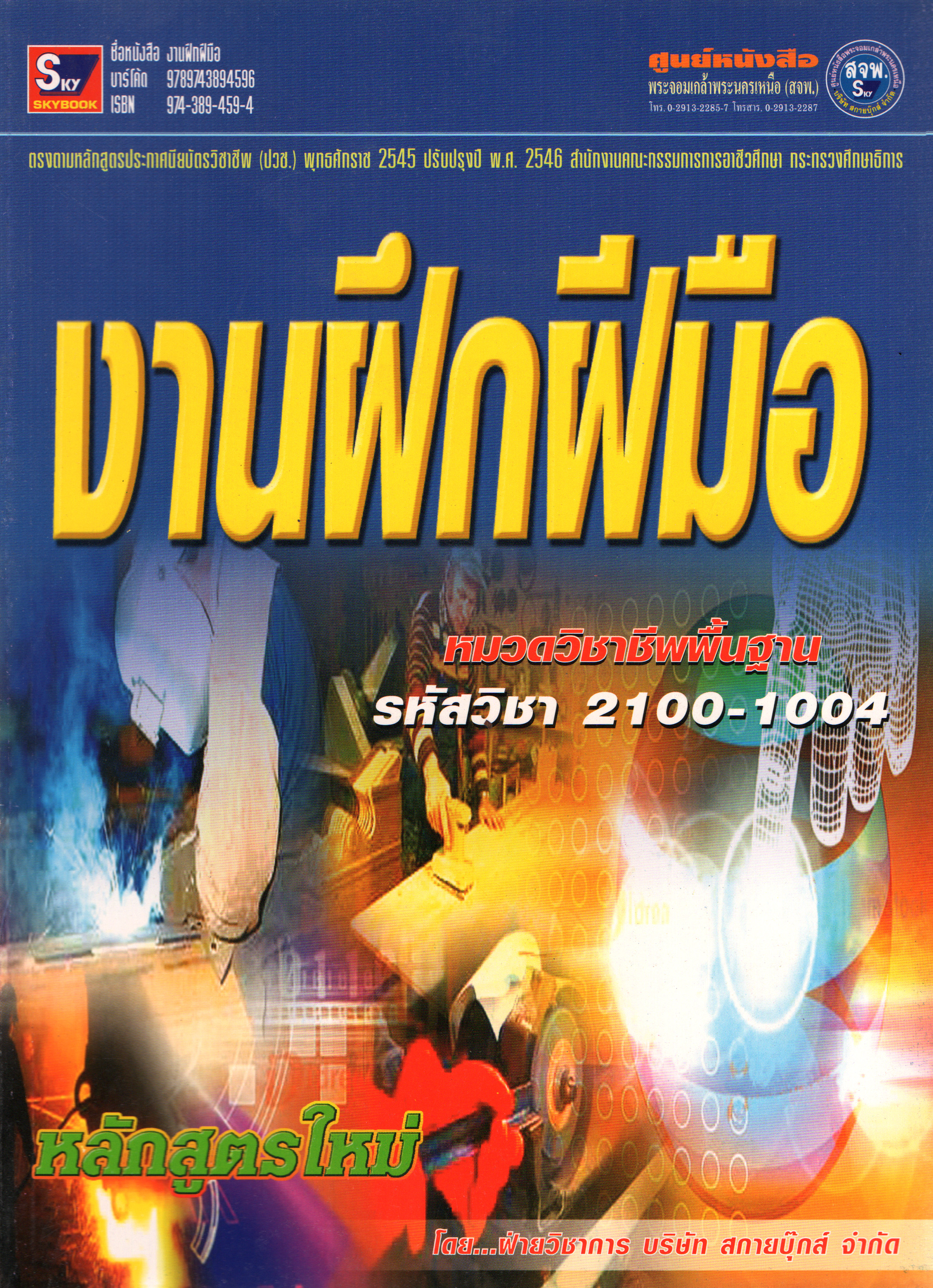 งานฝึกฝีมือ รหัส 2100-1004